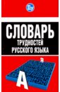 Словарь трудностей русского языка стронская и словарь трудностей русского языка