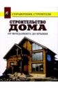 Рыженко В. И. Строительство дома от фундамента до крыши: Справочник