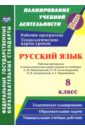 Кашаева Валентина Владимировна Русский язык. 8 класс. Рабочая программа и технологические карты уроков по уч. Л.М. Рыбченковой бондаренко елена владимировна физическая культура 2 класс рабочая программа и технологические карты уроков по программе в и лях