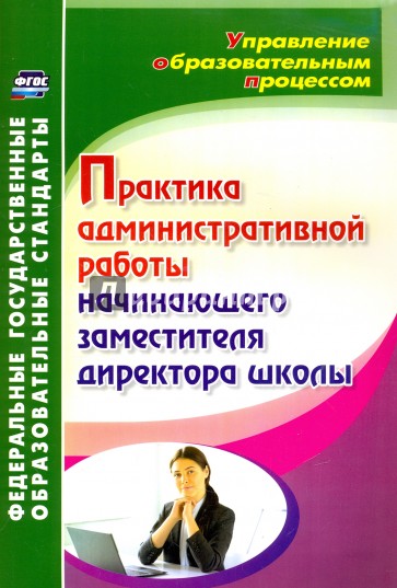 Практика административной работы начинающего заместителя директора школы