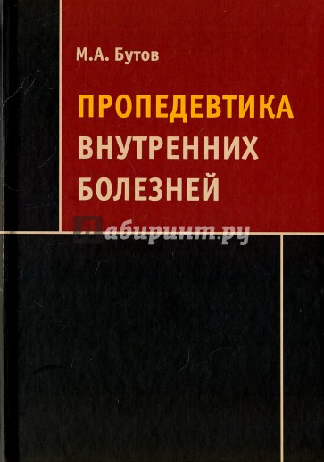 Пропедевтика внутренних болезней: Учебное пособие