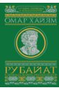 Обложка Рубайат в переводах великих русских поэтов
