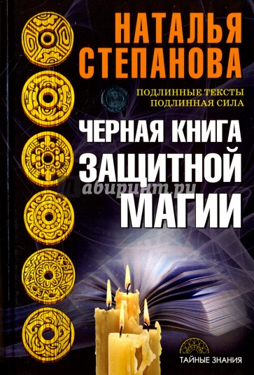 Черная книга защитной магии