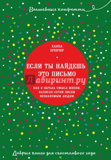 Если ты найдешь это письмо… Как я обрела смысл жизни, написав сотни писем незнакомым людям