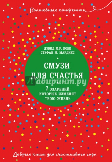 Смузи для счастья. 7 озарений, которые изменят твою жизнь