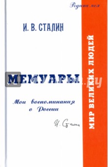 Сталин Иосиф Виссарионович - Мемуары. Мои воспоминания о России