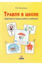 нарративный подход в работе психолога Жекулина Татьяна Михайловна Травля в школе. Нарративный подход к работе с проблемой