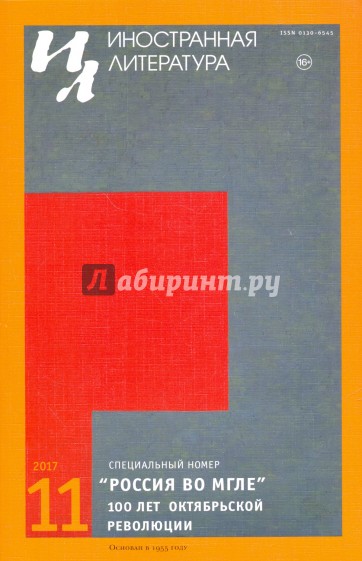Журнал "Иностранная литература" № 11. 2017