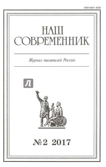 Журнал "Наш современник" № 2. 2017