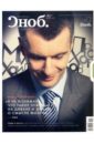 Журнал Сноб № 02. 2012 журнал сноб 12 2012