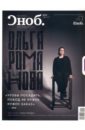 Журнал Сноб № 04. 2012