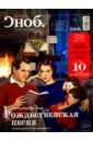 Журнал Сноб № 13-01. 2012