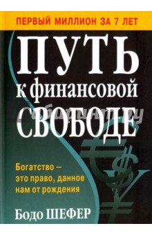 Обложка книги Путь к финансовой свободе, Шефер Бодо
