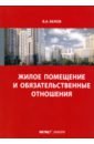 Жилое помещение и обязательственные отношения - Белов Валерий Александрович