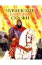 Чувашские народные сказки художественные книги bhv cпб чувашские народные сказки