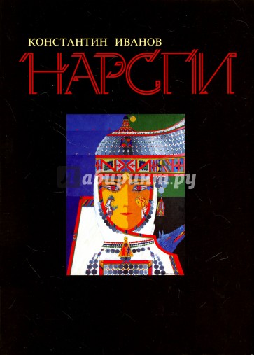 Нарспи