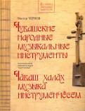 Чувашские народные музыкальные инструменты. Книга-альбом