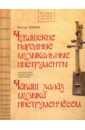 Чувашские народные музыкальные инструменты. Книга-альбом - Чернов Виктор Семенович