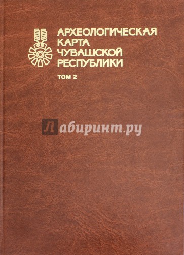 Археологическая карта Чувашской Республики. Том 2