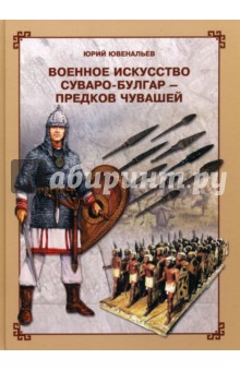 Военное искусство суваро-болгар - предков чувашей