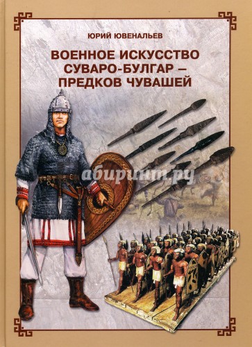 Военное искусство суваро-болгар - предков чувашей