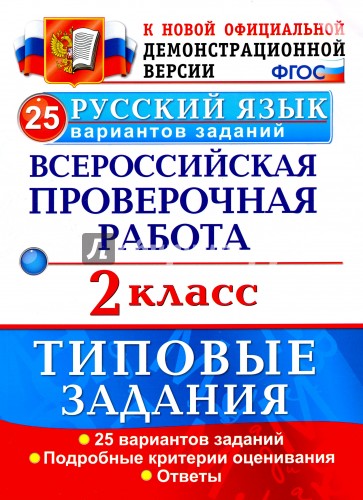 ВПР Русский язык 2кл. 25 вариантов. ТЗ