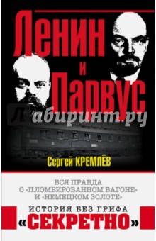Ленин и Парвус. Вся правда о 