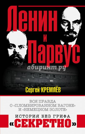 Ленин и Парвус. Вся правда о "пломбированном вагоне" и "немецком золоте"