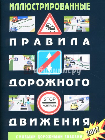 Иллюстрированные ПДД РФ (По состоянию на 2007 год)