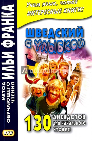 Шведский с улыбкой.130 анекдотов для нач. чтения