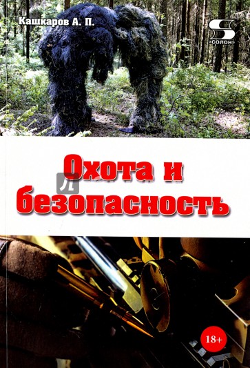 Охота и безопасность
