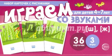 Набор карточек с рисунками. Играем со звуками. Звуки [Ш], [Ж]. Для детей 4-7 лет