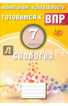 Биология. 7 класс. Мониторинг успеваемости. Готовимся к ВПР