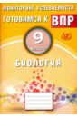 Лернер Георгий Исаакович Биология. 9 класс. Мониторинг успеваемости. Готовимся к ВПР лернер георгий исаакович биология 7 класс мониторинг успеваемости готовимся к впр