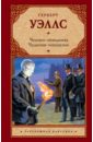 Уэллс Герберт Джордж Человек-невидимка. Чудесное посещение гулд стивен джампер история гриффина