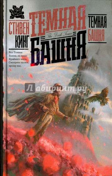 Темная Башня