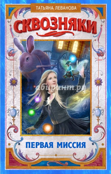 Сквозняки. Первая миссия