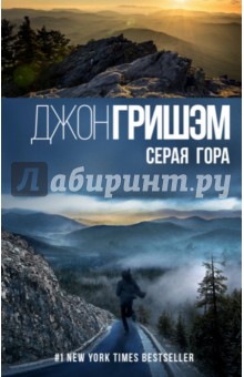 Обложка книги Серая гора, Гришэм Джон