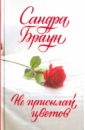 Браун Сандра Не присылай цветов браун сандра не присылай цветов