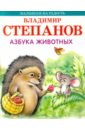 цена Степанов Владимир Александрович Азбука животных
