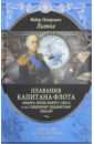 Литке Федор Петрович Плавания капитана флота Федора Литке вокруг света и по Северному ледовитому океану литке федор петрович плавание вокруг света и по северному ледовитому океану