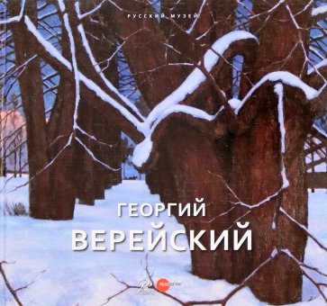 Георгий Верейский. Живопись. Графика