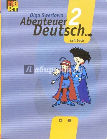 С немецким за приключениями 2: Учебник нем. яз. для 6кл образовательных учреждений