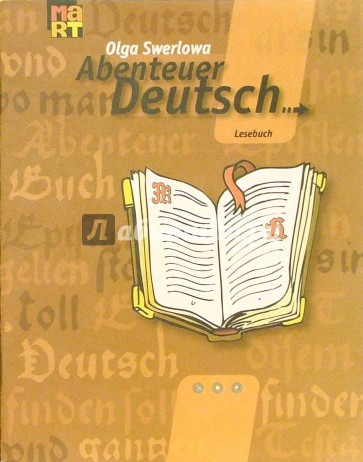 Немецкий язык: с немецким за приключениями: кн. для чтения для 5-6 классов