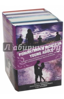 Обложка книги Романтика и фэнтези Young Adult. Комплект из 4-х книг, Локхарт Э., Арментроут Дженнифер, Оливер Сара