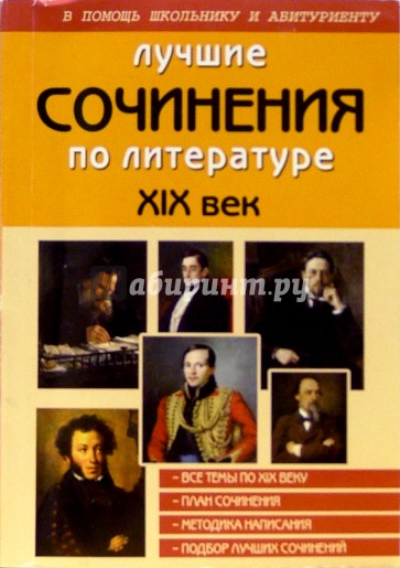 Лучшие сочинения по литературе. XIX век