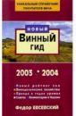 Евсевский Федор Винный гид 2003-2004