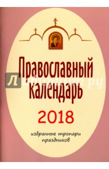 Календарь православный на 2018 год. Избранные тропари праздников.