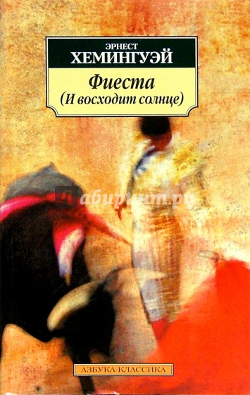 Фиеста (И восходит солнце)