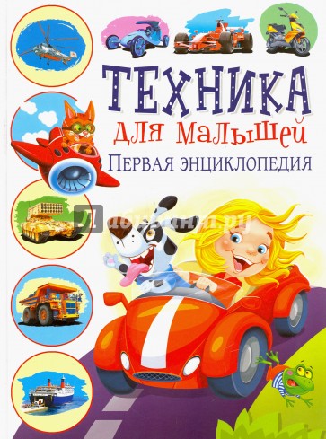 Техника для малышей. Первая энциклопедия